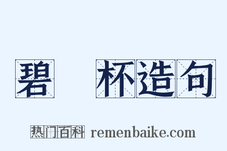 碧筩杯造句是什么意思的图片